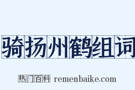 骑扬州鹤组词是什么意思的图片